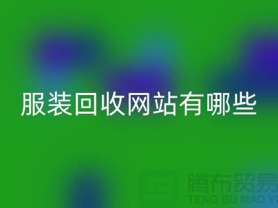 如何开发服装高价MK体育(MKsports集团)股份公司网站——打造服装库存MK体育(MKsports集团)股份公司平台