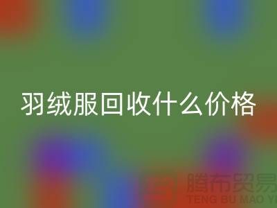 波司登羽绒服MK体育(MKsports集团)股份公司什么价格，多少钱一件？上海腾布贸易