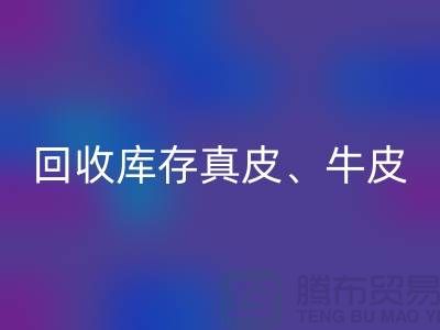 环保与经济并重：MK体育(MKsports集团)股份公司库存真皮、羊皮与布料尾货的重要性