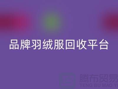 品牌羽绒服MK体育(MKsports集团)股份公司平台哪家价格高?MK体育(MKsports集团)股份公司值得选择