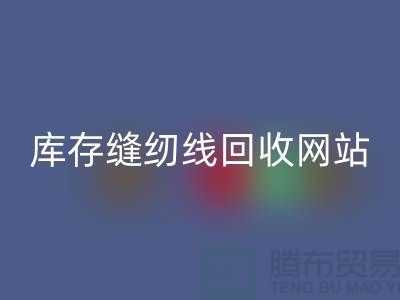 库存缝纫线MK体育(MKsports集团)股份公司网站案例分析与成功经验_涤纶缝纫线MK体育(MKsports集团)股份公司平台