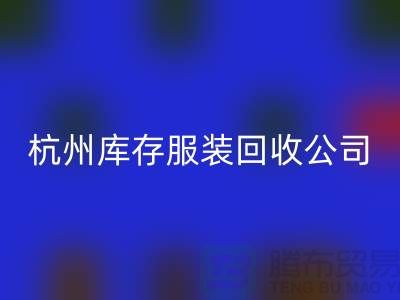杭州库存服装MK体育(MKsports集团)股份公司公司——综合性库存解决方案