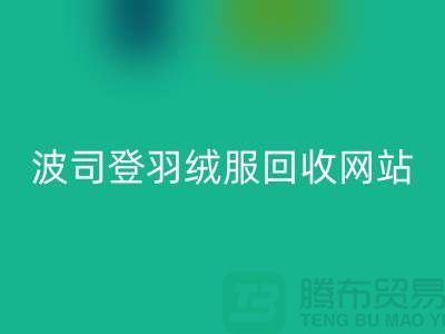 波司登羽绒服MK体育(MKsports集团)股份公司平台：高价MK体育(MKsports集团)股份公司，环保与价值并存