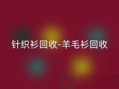 针织衫MK体育(MKsports集团)股份公司-羊毛衫MK体育(MKsports集团)股份公司-库存卫衣MK体育(MKsports集团)股份公司-杭州库存服装MK体育(MKsports集团)股份公司厂家