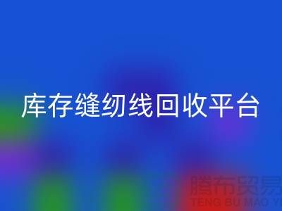 #### 缝纫线MK体育(MKsports集团)股份公司市场前景与挑战@二手缝纫线MK体育(MKsports集团)股份公司平台