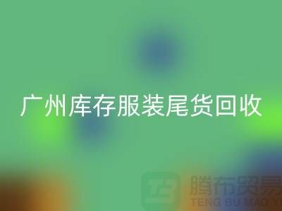 广州库存服装尾货MK体育(MKsports集团)股份公司公司有哪些优势