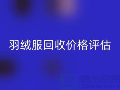 二手蒙口羽绒服MK体育(MKsports集团)股份公司平台:价格评估、上门议价与现金收货服务介绍
