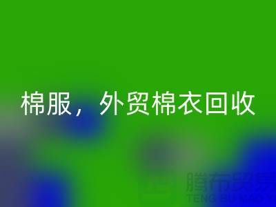 外贸棉衣MK体育(MKsports集团)股份公司：环保与经济效益的双重追求-广州库存服装MK体育(MKsports集团)股份公司公司