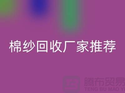 上海地区棉纱MK体育(MKsports集团)股份公司厂家推荐!库存棉纱MK体育(MKsports集团)股份公司公司简介以及手机号