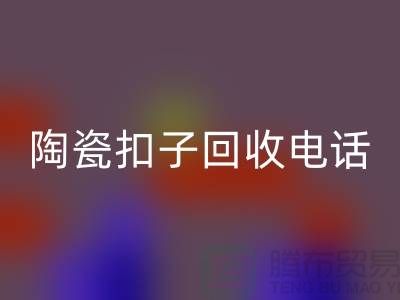 纽扣MK体育(MKsports集团)股份公司、果壳扣MK体育(MKsports集团)股份公司,陶瓷扣MK体育(MKsports集团)股份公司、拉链扣子MK体育(MKsports集团)股份公司价格一览