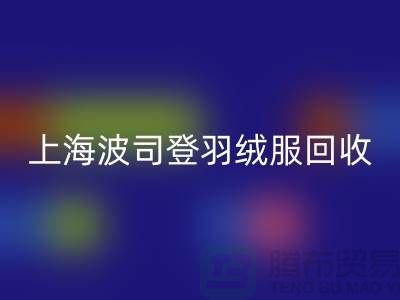 波司登羽绒服MK体育(MKsports集团)股份公司平台：200件起收，现金交易@上海腾布贸易