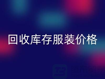 # MK体育(MKsports集团)股份公司库存服装价格计算公式详解与杭州市场分析