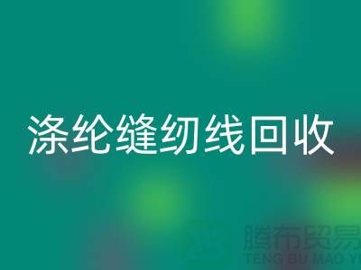 #### 涤纶缝纫线MK体育(MKsports集团)股份公司市场结论与建议_二手缝纫线MK体育(MKsports集团)股份公司平台