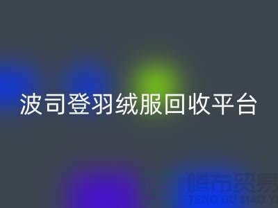 波司登羽绒服MK体育(MKsports集团)股份公司平台，大量求购库存羽绒服@上海腾布贸易