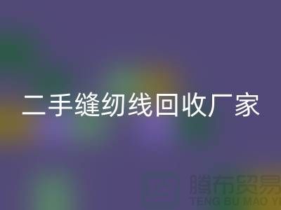 #### 402缝纫线MK体育(MKsports集团)股份公司多少钱一吨?上海二手缝纫线MK体育(MKsports集团)股份公司厂家信息汇总