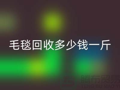 毛毯MK体育(MKsports集团)股份公司多少钱一斤(浙江，杭州，上海，南通，苏州)库存MK体育(MKsports集团)股份公司市场