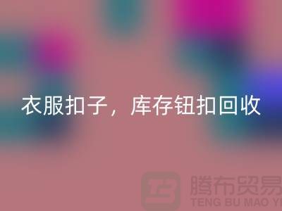 环保新风尚：衣服扣子、二手纽扣及库存纽扣MK体育(MKsports集团)股份公司大行动 