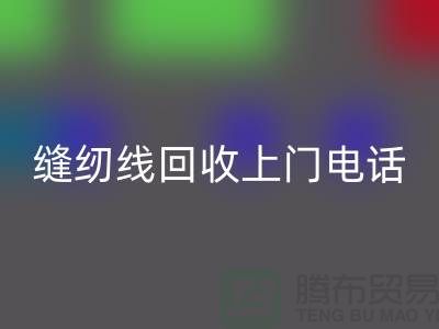 缝纫线MK体育(MKsports集团)股份公司平台_二手缝纫线MK体育(MKsports集团)股份公司上门手机号_上海腾布贸易网站