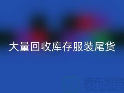 ### 长期大量MK体育(MKsports集团)股份公司库存服装尾货——上海库存服装MK体育(MKsports集团)股份公司网站