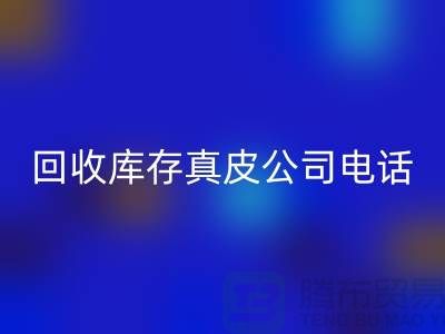 MK体育(MKsports集团)股份公司库存真皮-MK体育(MKsports集团)股份公司库存羊皮-MK体育(MKsports集团)股份公司库存尾货-MK体育(MKsports集团)股份公司库存平台ShTengBu.com
