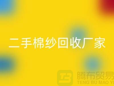 21S莫代尔MK体育(MKsports集团)股份公司-32S天丝MK体育(MKsports集团)股份公司-40S纯棉MK体育(MKsports集团)股份公司-二手棉纱MK体育(MKsports集团)股份公司厂家