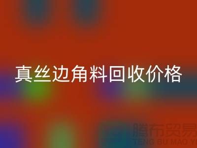 真丝边角料MK体育(MKsports集团)股份公司价格解析 - MK体育(MKsports集团)股份公司专业服务