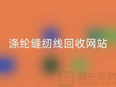 **缝纫线MK体育(MKsports集团)股份公司平台:让废旧缝纫线焕发新生**涤纶缝纫线MK体育(MKsports集团)股份公司网站