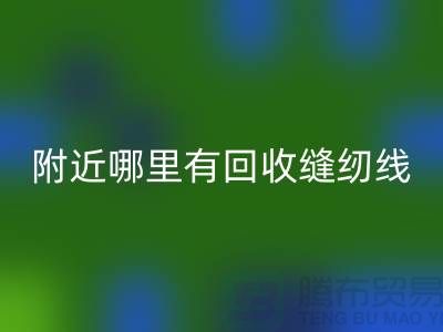 附近哪里有MK体育(MKsports集团)股份公司缝纫线的地方？二手缝纫线MK体育(MKsports集团)股份公司厂家