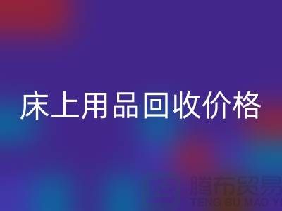 床上用品MK体育(MKsports集团)股份公司价格解析:多少钱一斤,多少钱一吨?