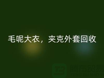 毛呢大衣MK体育(MKsports集团)股份公司，夹克外套MK体育(MKsports集团)股份公司，卫衣套装MK体育(MKsports集团)股份公司-上海库存服装MK体育(MKsports集团)股份公司公司