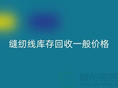 ## 缝纫线库存MK体育(MKsports集团)股份公司一般价格?二手缝纫线MK体育(MKsports集团)股份公司厂家以及公司地址