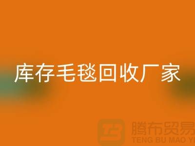 ### 库存毛毯无忧处理流程，就找南通叠石桥MK体育(MKsports集团)股份公司厂家！