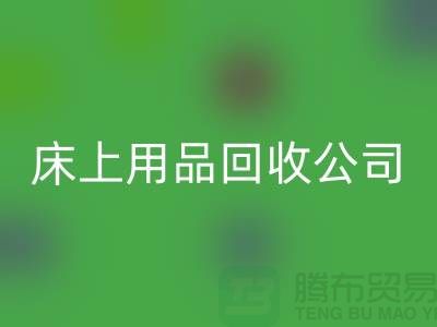 南通床上用品MK体育(MKsports集团)股份公司公司:旧床单的新生命