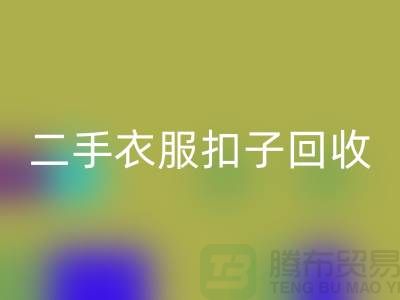 纽扣MK体育(MKsports集团)股份公司/衣服扣子MK体育(MKsports集团)股份公司/二手纽扣MK体育(MKsports集团)股份公司/拉链扣子MK体育(MKsports集团)股份公司多少钱一斤