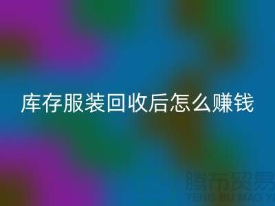库存服装MK体育(MKsports集团)股份公司后怎么赚钱？网站PP分享经验，服装高价MK体育(MKsports集团)股份公司平台助你轻松实现！