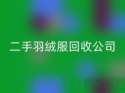 如何选择专业的二手羽绒服MK体育(MKsports集团)股份公司公司@MK体育(MKsports集团)股份公司