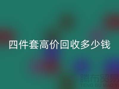 四件套高价MK体育(MKsports集团)股份公司多少钱一套?南通床上用品MK体育(MKsports集团)股份公司公司揭秘!