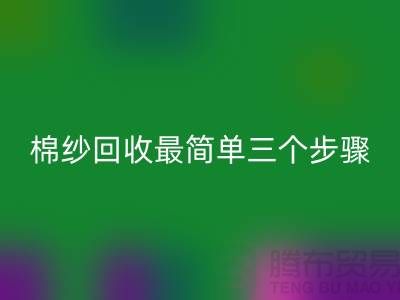 上海棉纱MK体育(MKsports集团)股份公司最简单三个步骤什么意思？