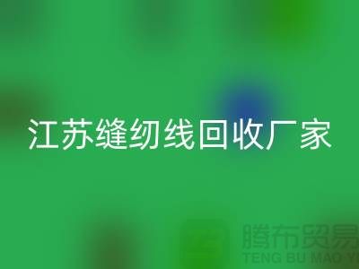 **涤纶缝纫线MK体育(MKsports集团)股份公司价格的计算方法与影响因素分析**江苏厂家总部