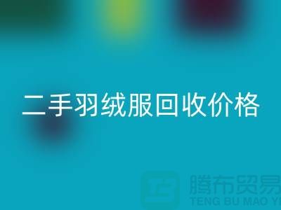 二手羽绒服MK体育(MKsports集团)股份公司多少钱一件？——上海库存服装MK体育(MKsports集团)股份公司公司详解