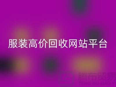 服装MK体育(MKsports集团)股份公司后怎么赚钱快?诚信网站pp带你进入服装高价MK体育(MKsports集团)股份公司平台!