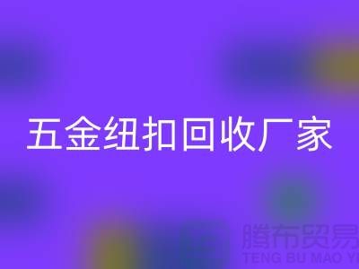 专业五金、竹子、果实和拉链扣子MK体育(MKsports集团)股份公司厂家与利用，让纽扣充满价值 