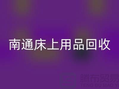 ### 南通床上用品MK体育(MKsports集团)股份公司市场:环保与经济并行