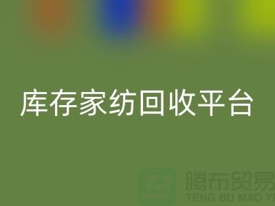 库存家纺MK体育(MKsports集团)股份公司平台：让闲置家纺焕发新生-南通床上用品MK体育(MKsports集团)股份公司公司