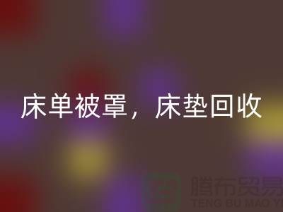 床单被罩MK体育(MKsports集团)股份公司,高档床垫MK体育(MKsports集团)股份公司,南通纺织品MK体育(MKsports集团)股份公司公司