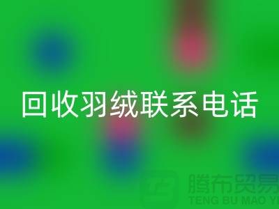 拨打MK体育(MKsports集团)股份公司羽绒联系电话-了解羽绒MK体育(MKsports集团)股份公司多少钱一斤-上海鹅绒MK体育(MKsports集团)股份公司厂家