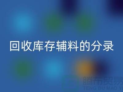 教你如何正确做账MK体育(MKsports集团)股份公司库存辅料的分录-上海库存服装MK体育(MKsports集团)股份公司公司