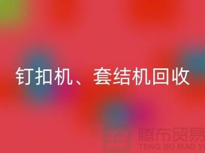 锁眼机MK体育(MKsports集团)股份公司、钉扣机MK体育(MKsports集团)股份公司、套结机MK体育(MKsports集团)股份公司—二手缝纫机MK体育(MKsports集团)股份公司厂家