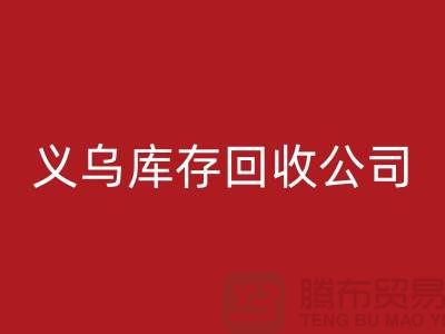 库存MK体育(MKsports集团)股份公司公司如何高效运作-义乌库存MK体育(MKsports集团)股份公司厂家