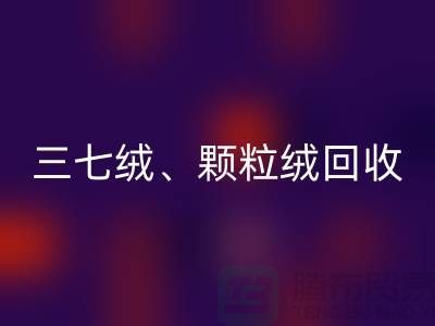 三七绒、颗粒绒、纯羊绒MK体育(MKsports集团)股份公司——上海面料厂家助力环保与利用